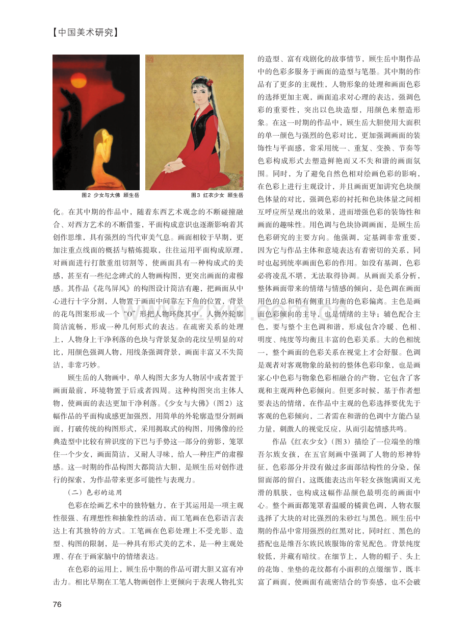 顾生岳工笔人物画中的装饰性语言.pdf_第2页