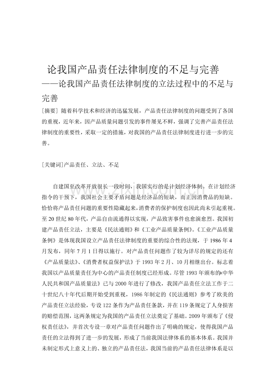 论我国产品责任法律制度的不足与完善2222.doc_第1页