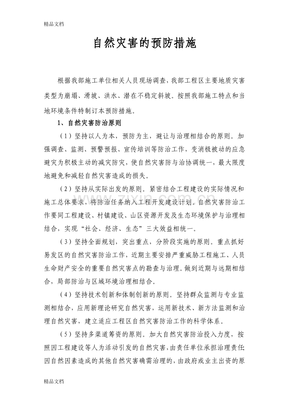 自然灾害的预防措施教学提纲.doc_第1页