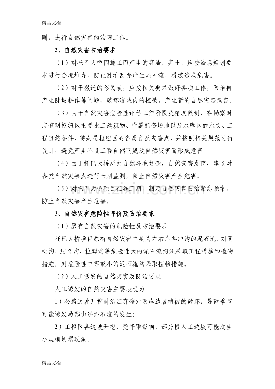 自然灾害的预防措施教学提纲.doc_第2页