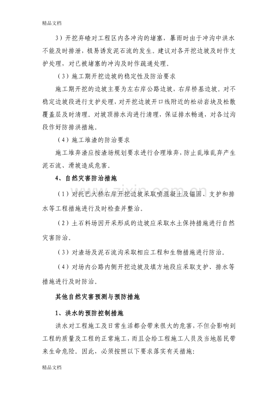 自然灾害的预防措施教学提纲.doc_第3页