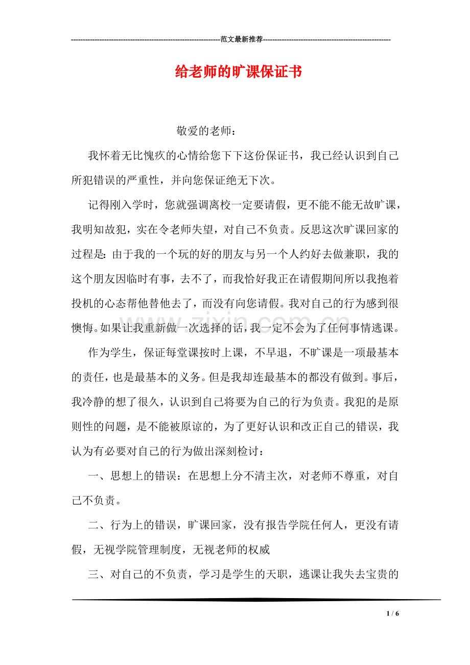 给老师的旷课保证书.doc_第1页