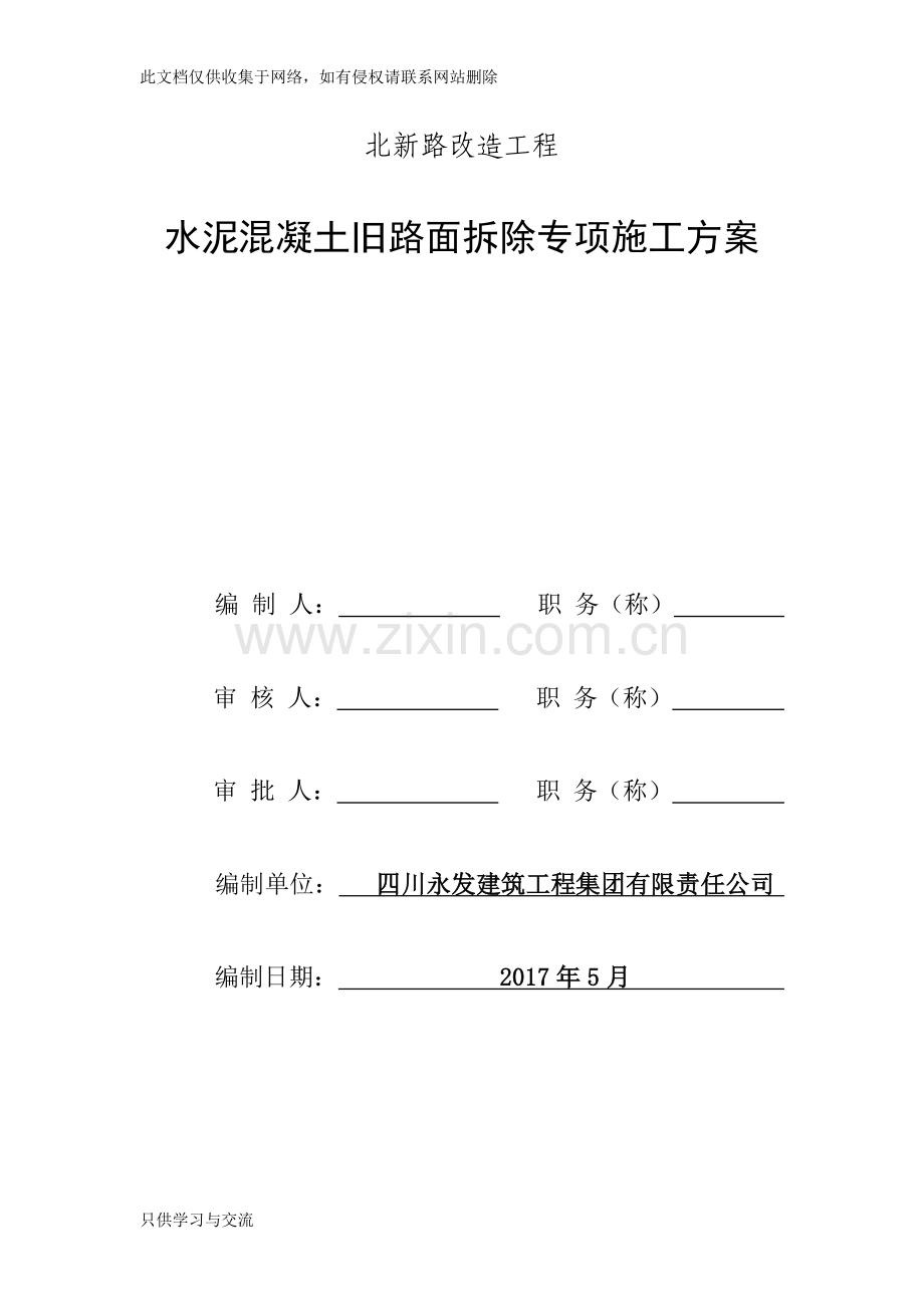 水泥混凝土旧路面拆除施工方案电子教案.doc_第1页