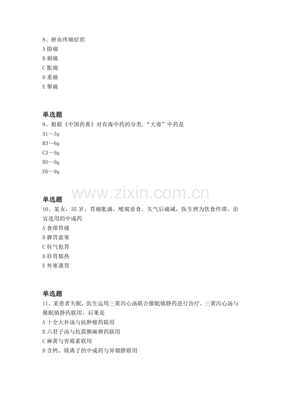 经典中药学综合知识与技能答案与题目.docx_第3页