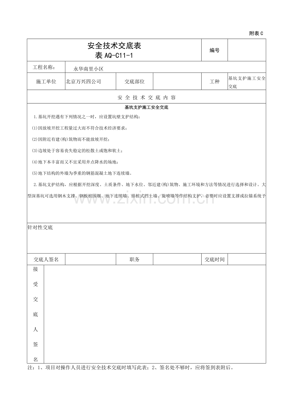 基坑支护施工安全交底.doc_第1页