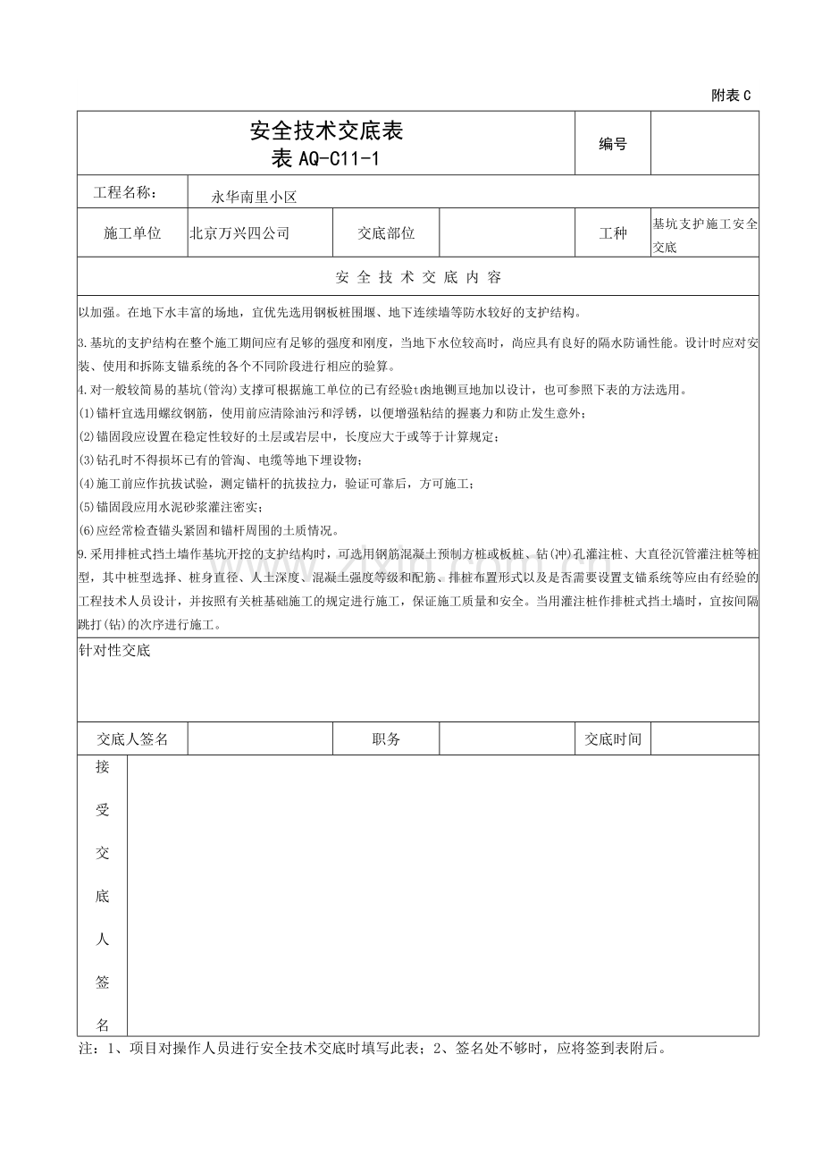 基坑支护施工安全交底.doc_第2页