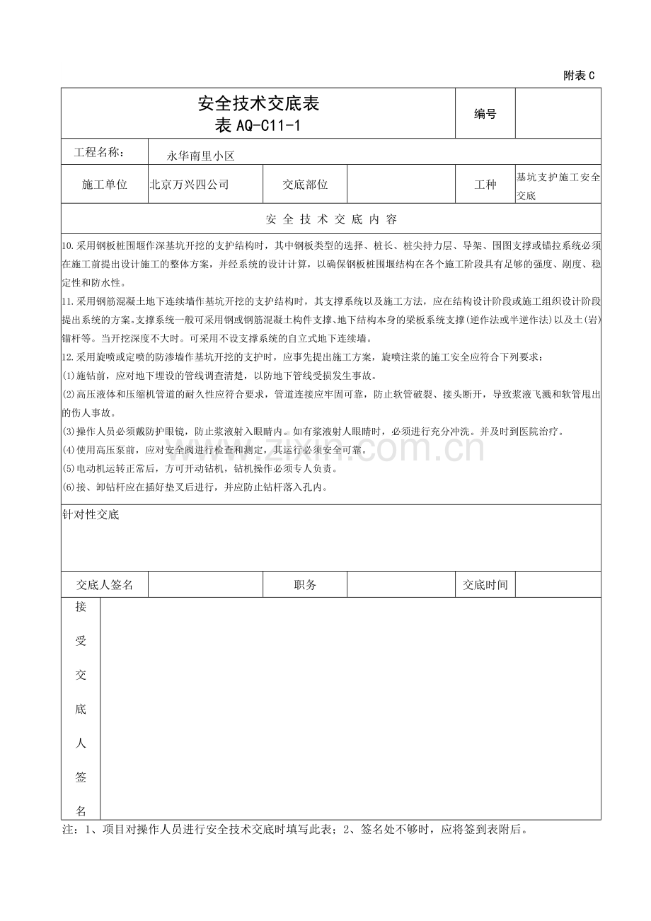 基坑支护施工安全交底.doc_第3页