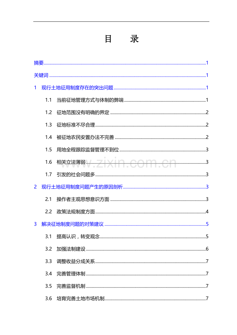 浅谈现行的土地征用制度毕业论文.doc_第2页