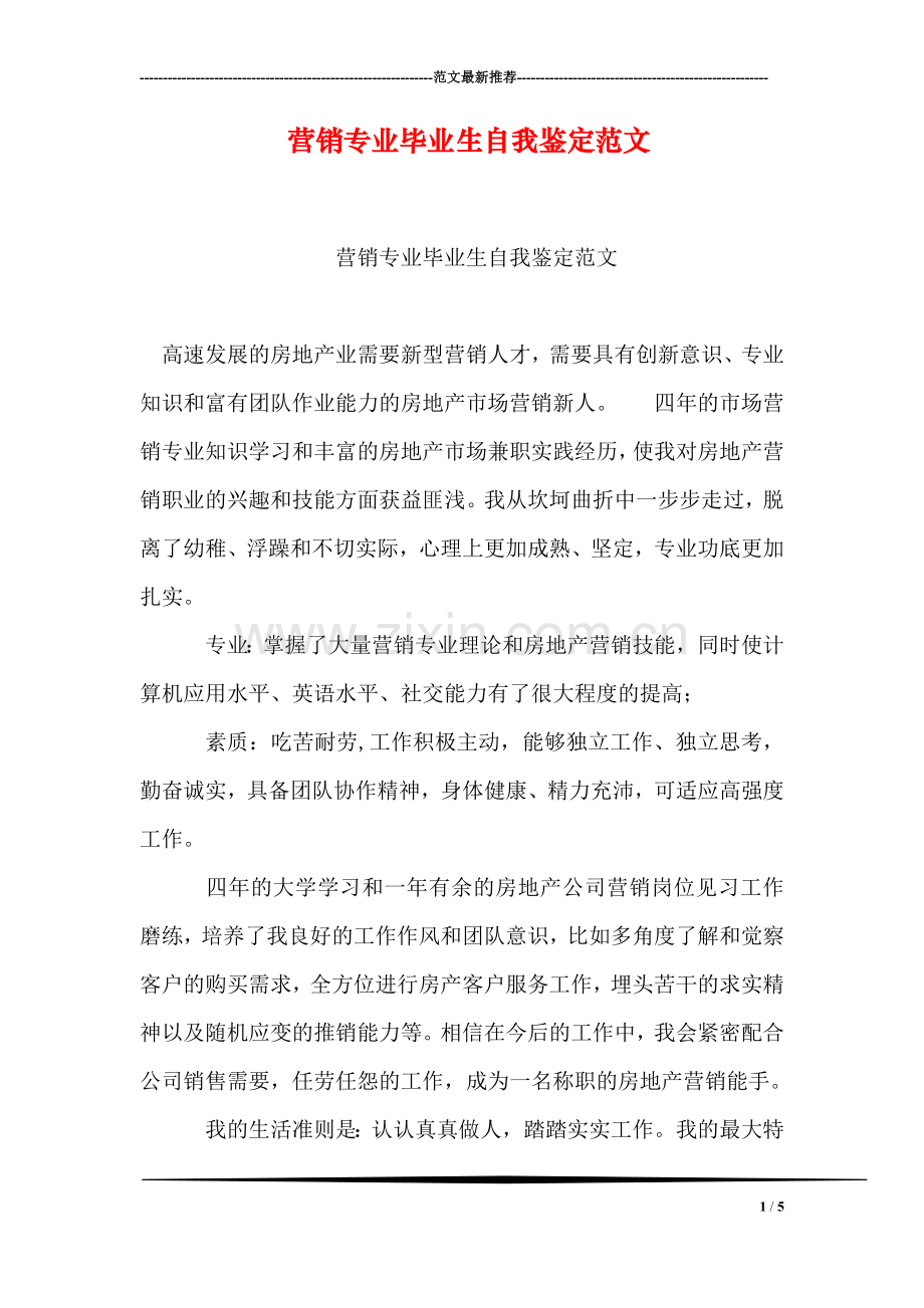 营销专业毕业生自我鉴定范文.doc_第1页