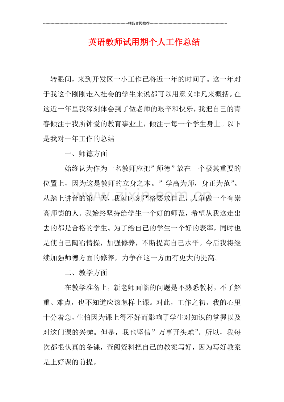 英语教师试用期个人工作总结.doc_第1页