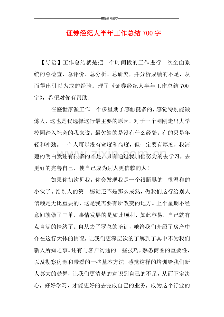 证券经纪人半年工作总结700字.doc_第1页