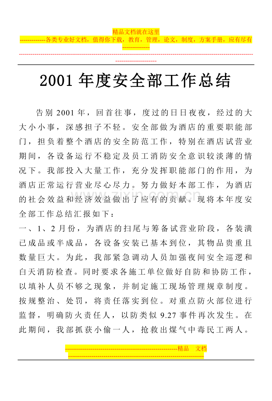 2001年度安全部工作总结.doc_第1页