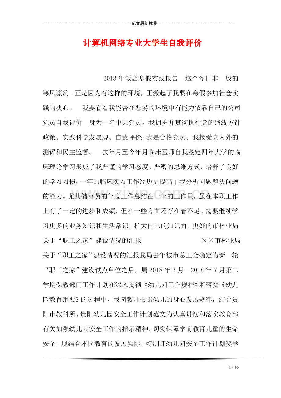 计算机网络专业大学生自我评价-10.doc_第1页