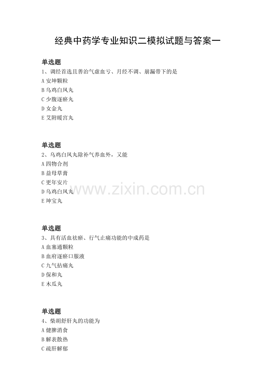 经典中药学专业知识二模拟试题与答案一.docx_第1页