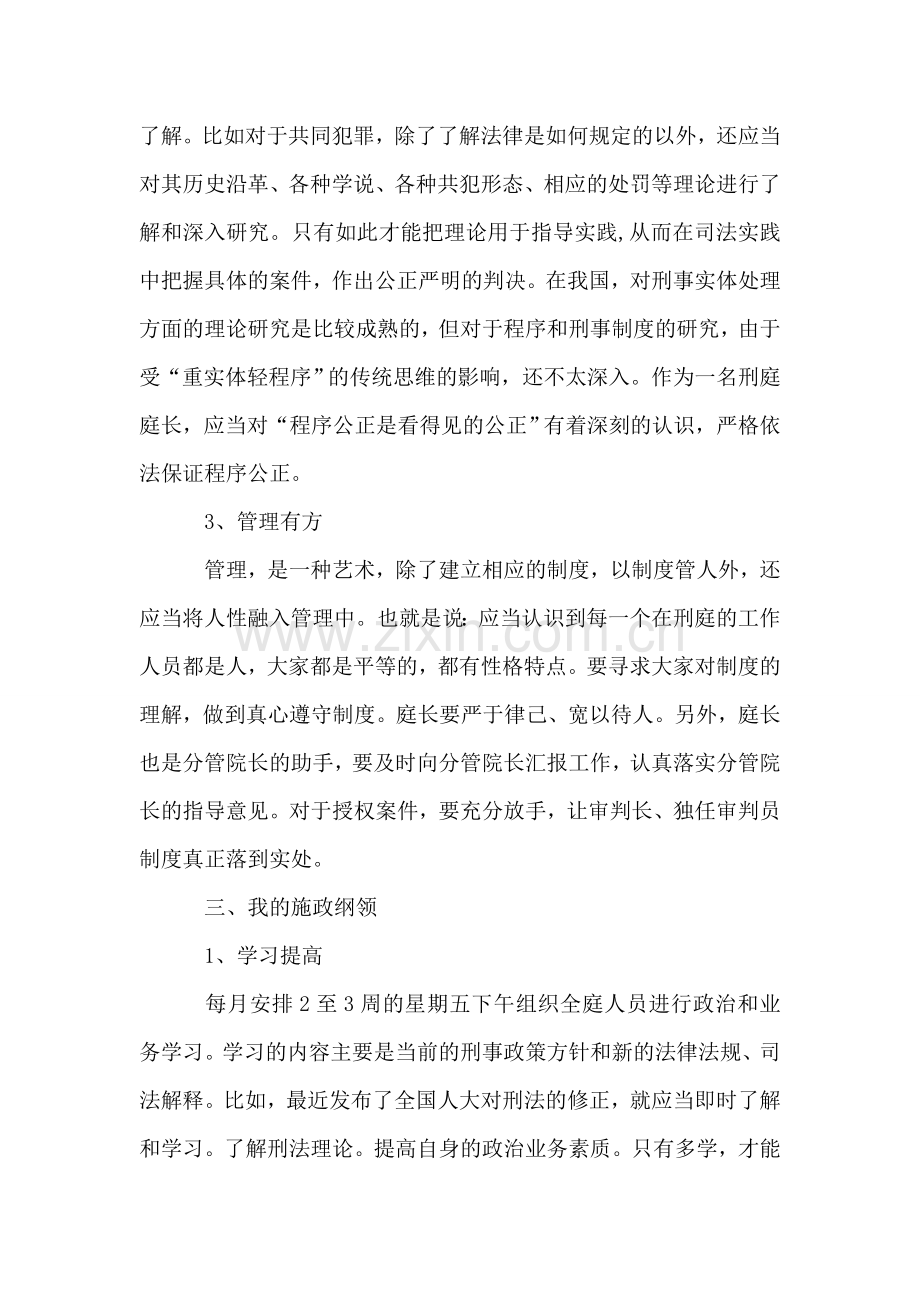 法院刑庭庭长竞争上岗演讲稿.doc_第2页