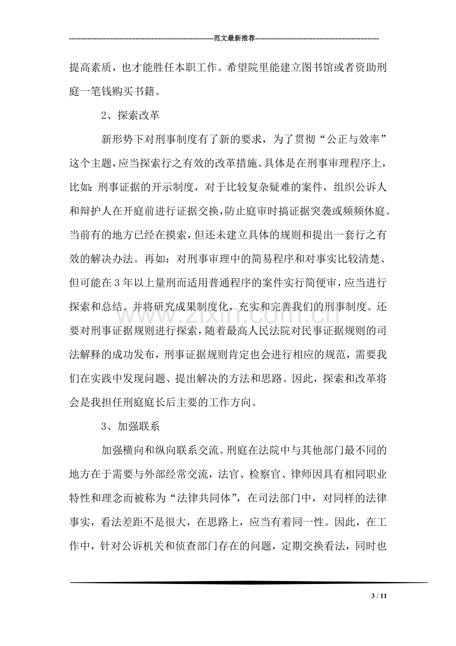 法院刑庭庭长竞争上岗演讲稿.doc_第3页