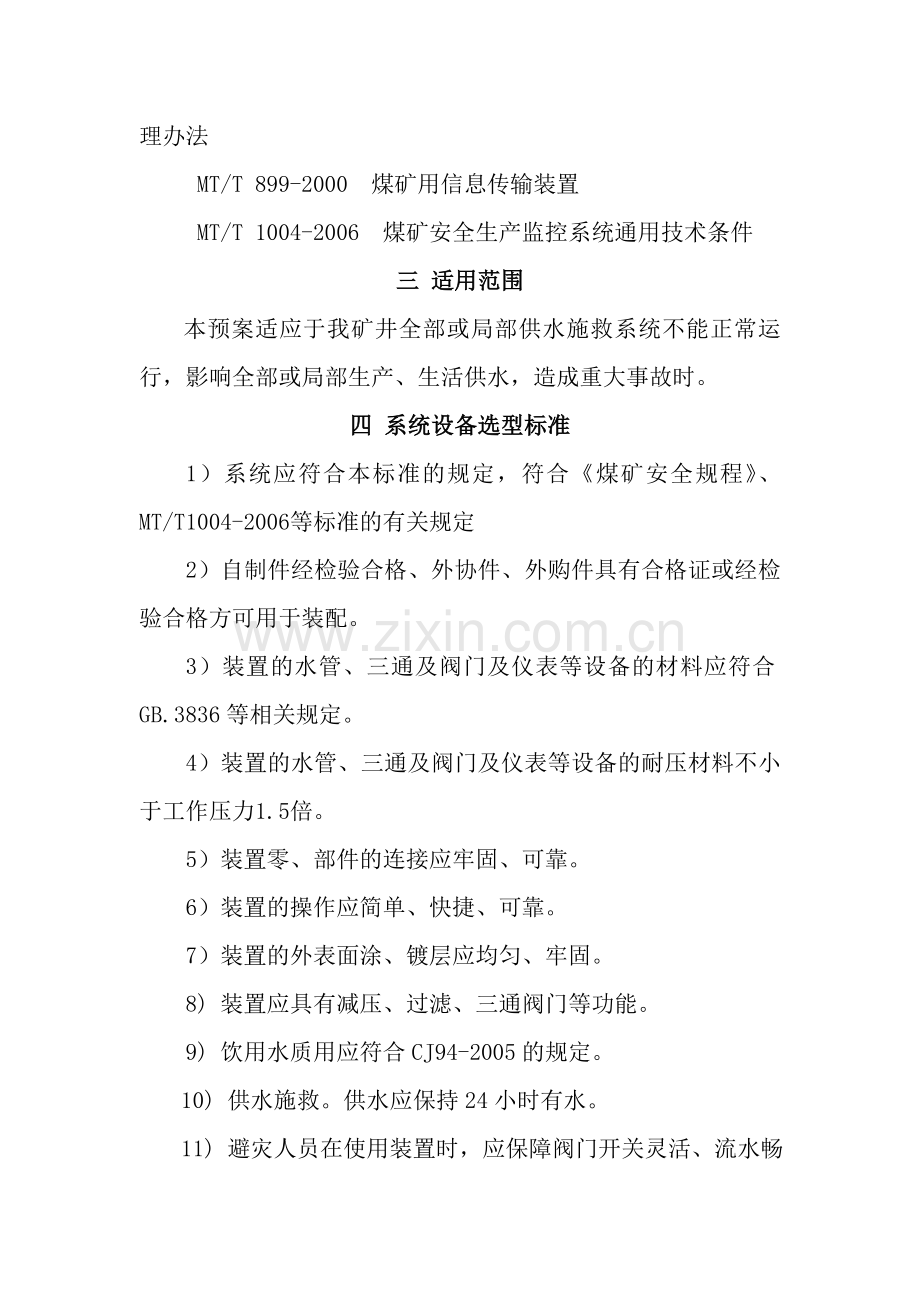 渝西矿业集团富家洞煤矿供水施救系统应急预案及管理制度.doc_第3页