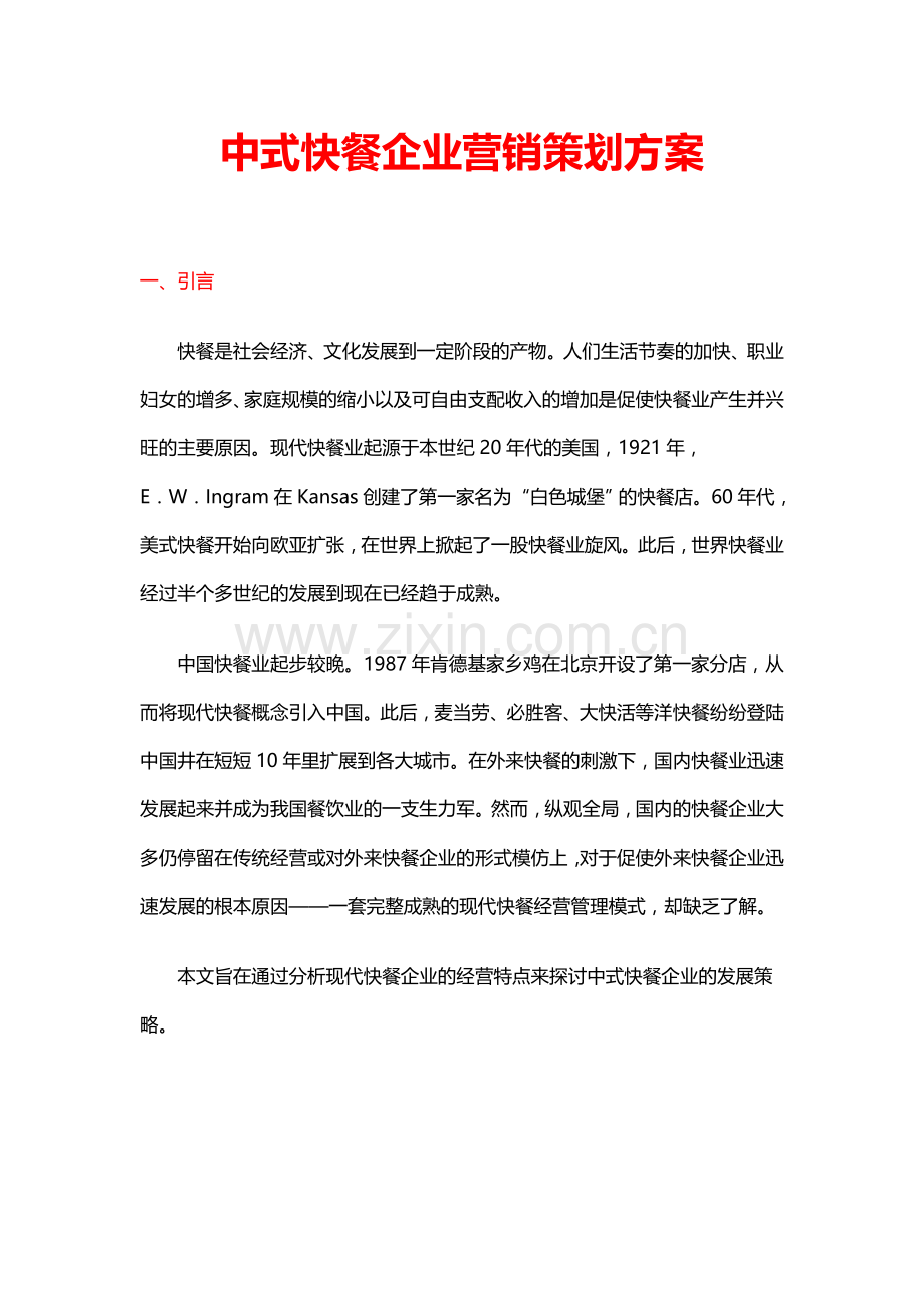 19中式快餐企业营销策划方案(17页).doc_第1页