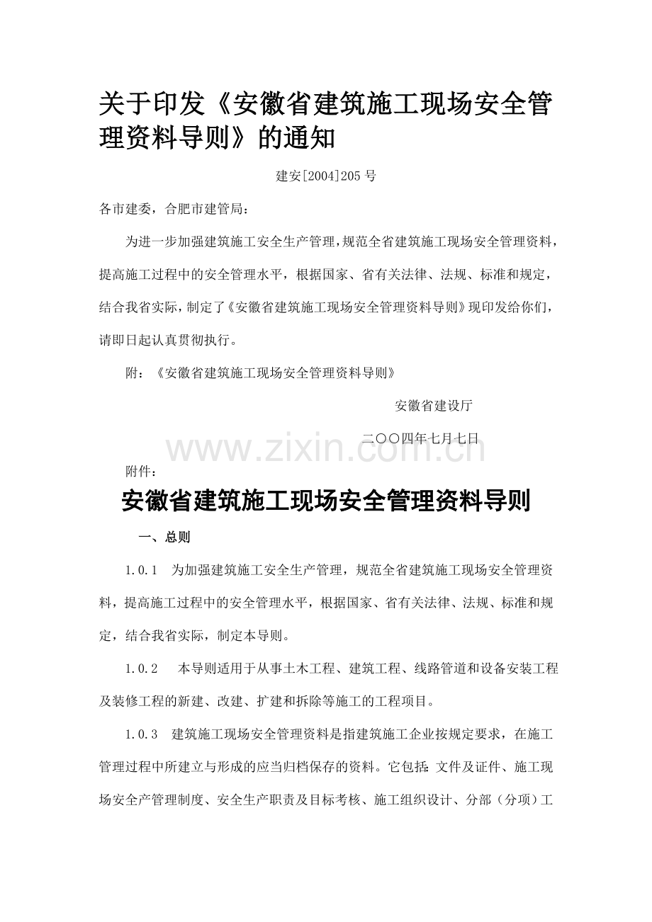 安徽省建筑施工现场安全资料导则..doc_第1页