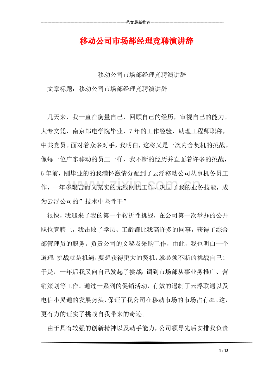 移动公司市场部经理竞聘演讲辞.doc_第1页