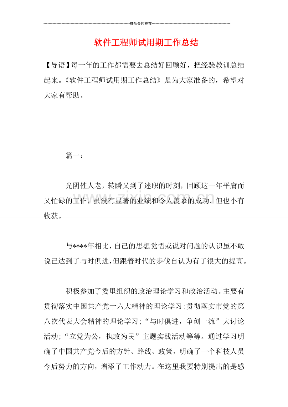 软件工程师试用期工作总结.doc_第1页