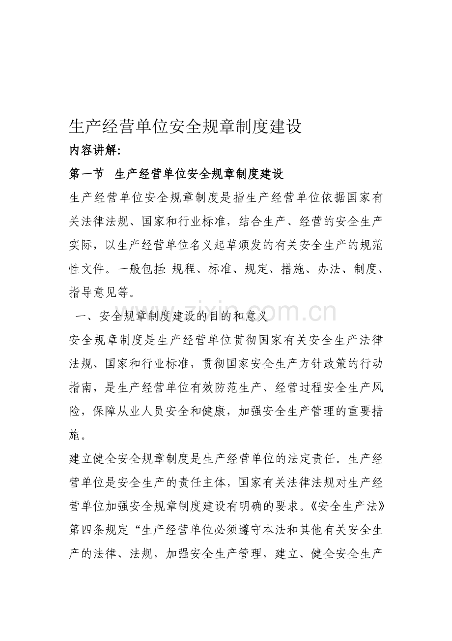 生产经营单位安全规章制度建设.doc_第1页