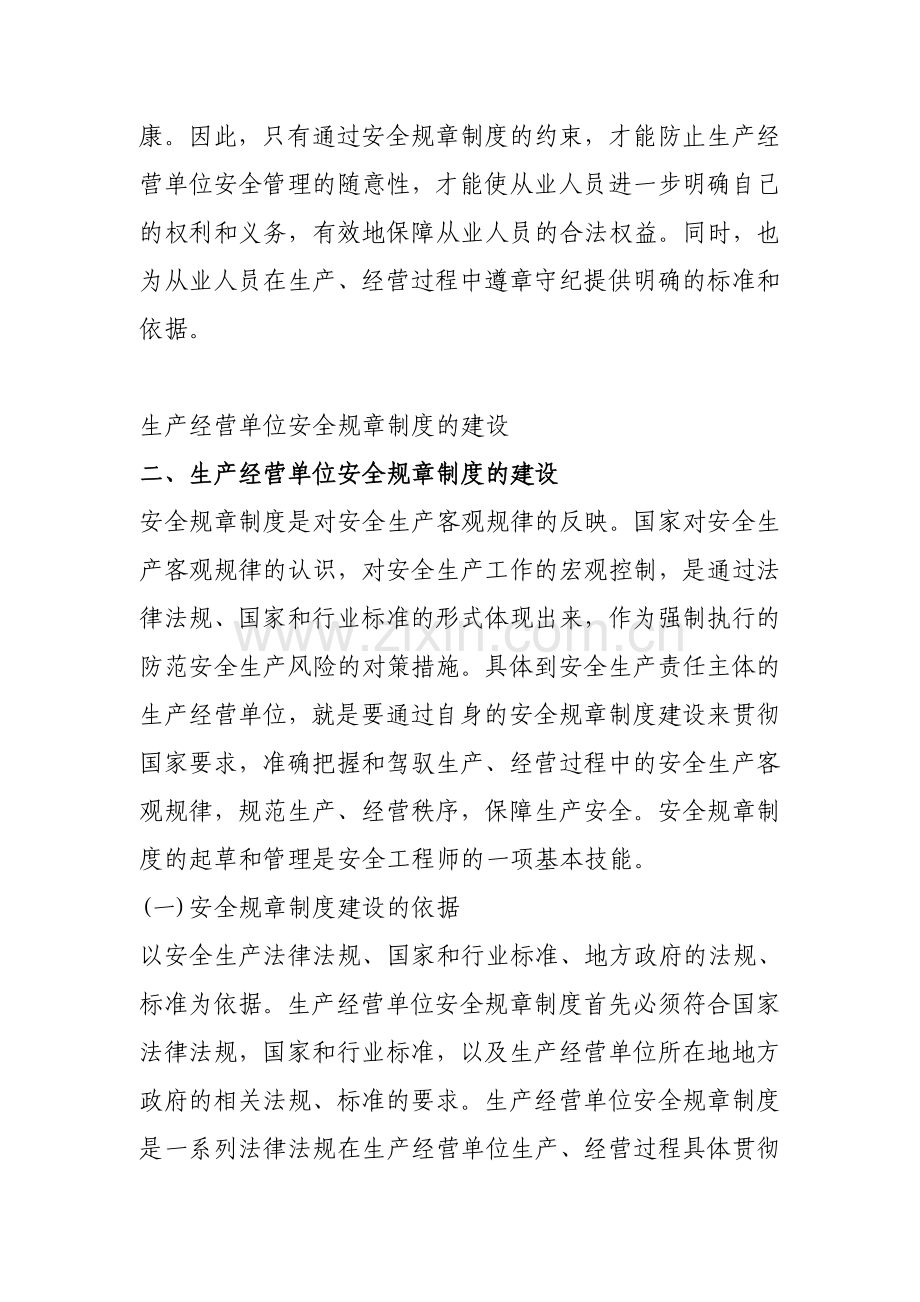 生产经营单位安全规章制度建设.doc_第3页