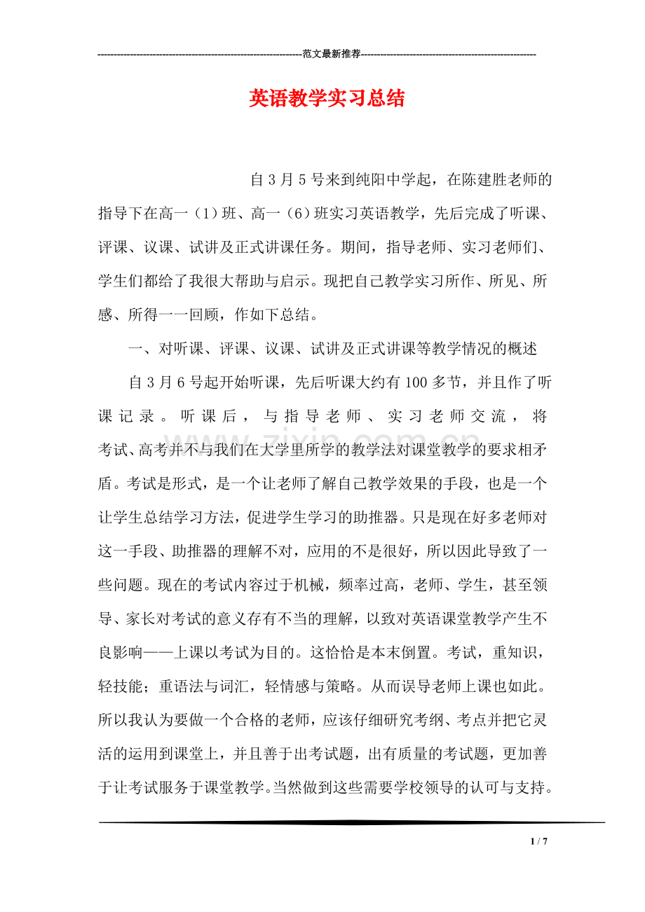 英语教学实习总结.doc_第1页