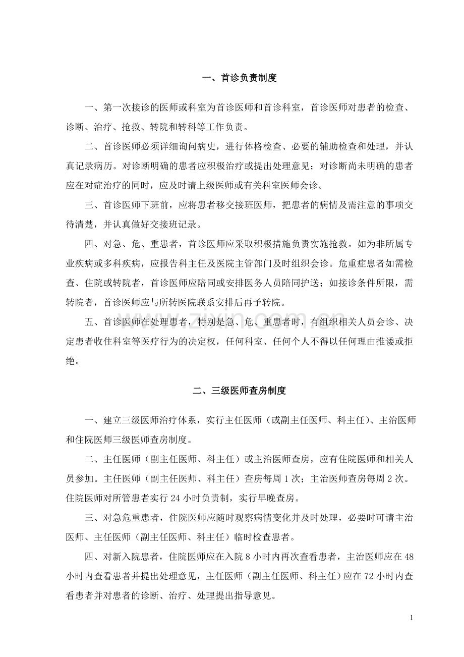 卫生部医疗核心制度十五个.doc_第1页