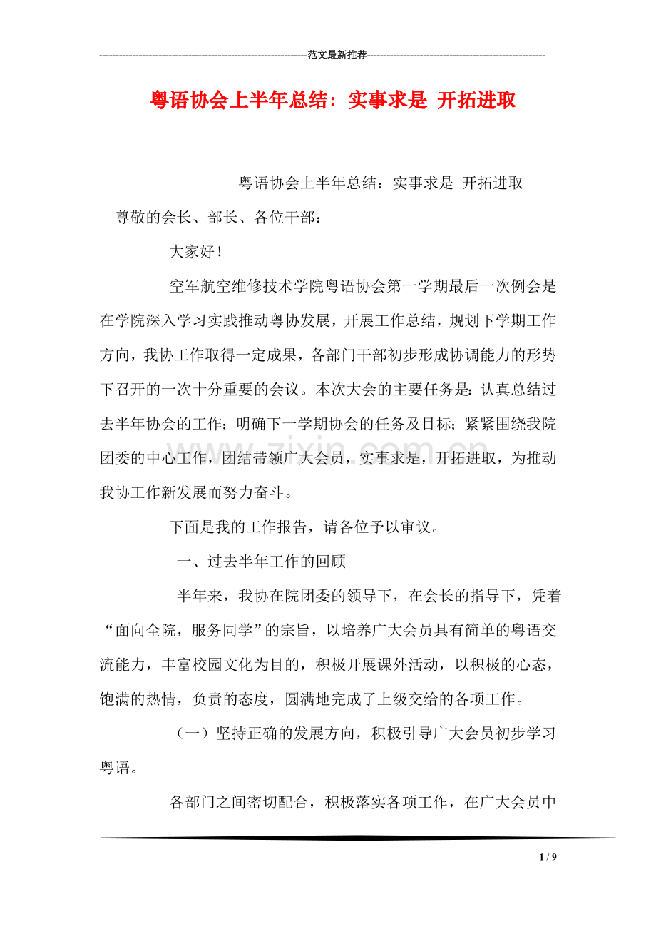 粤语协会上半年总结：实事求是-开拓进取.doc_第1页