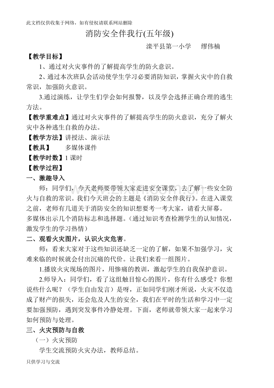 消防安全伴我行优质课教案教学教材.doc_第1页