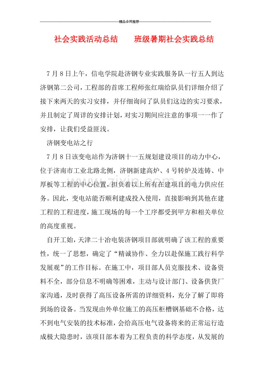 社会实践活动总结----班级暑期社会实践总结.doc_第1页