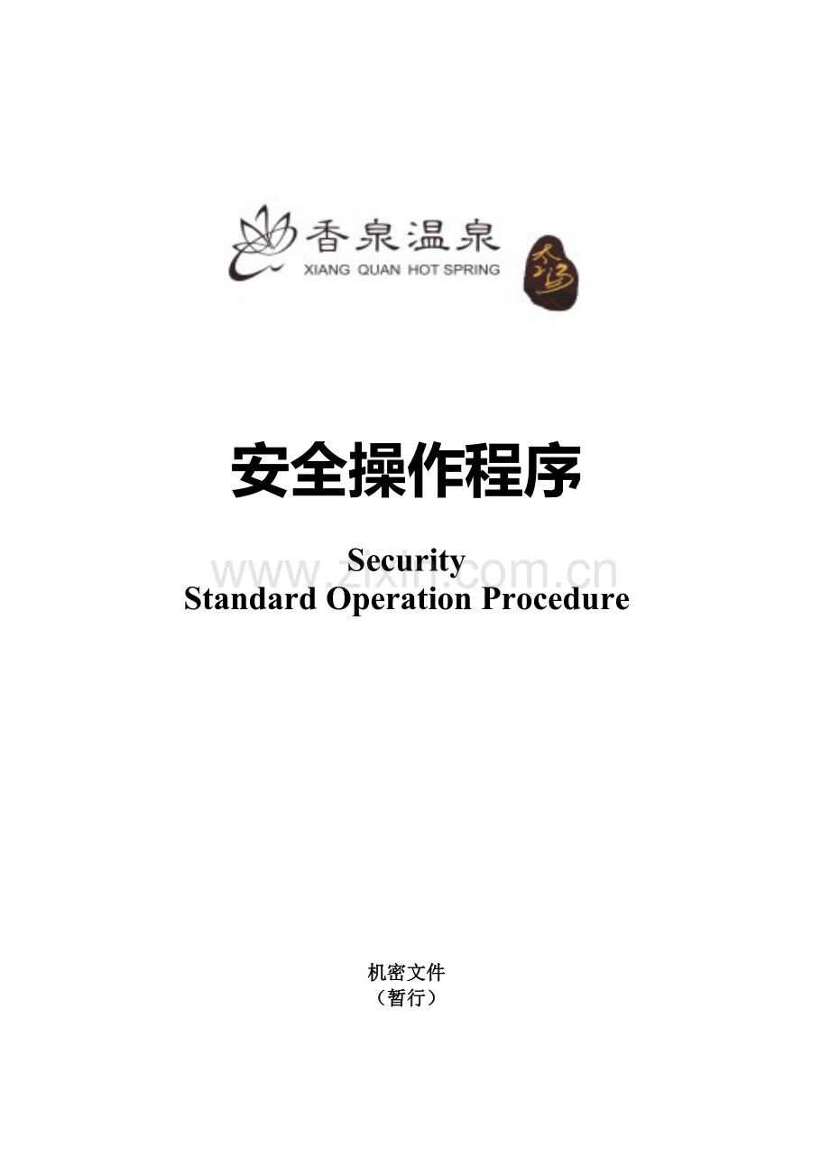 安全部管理制度和程序(SOP).1doc(1).doc_第1页