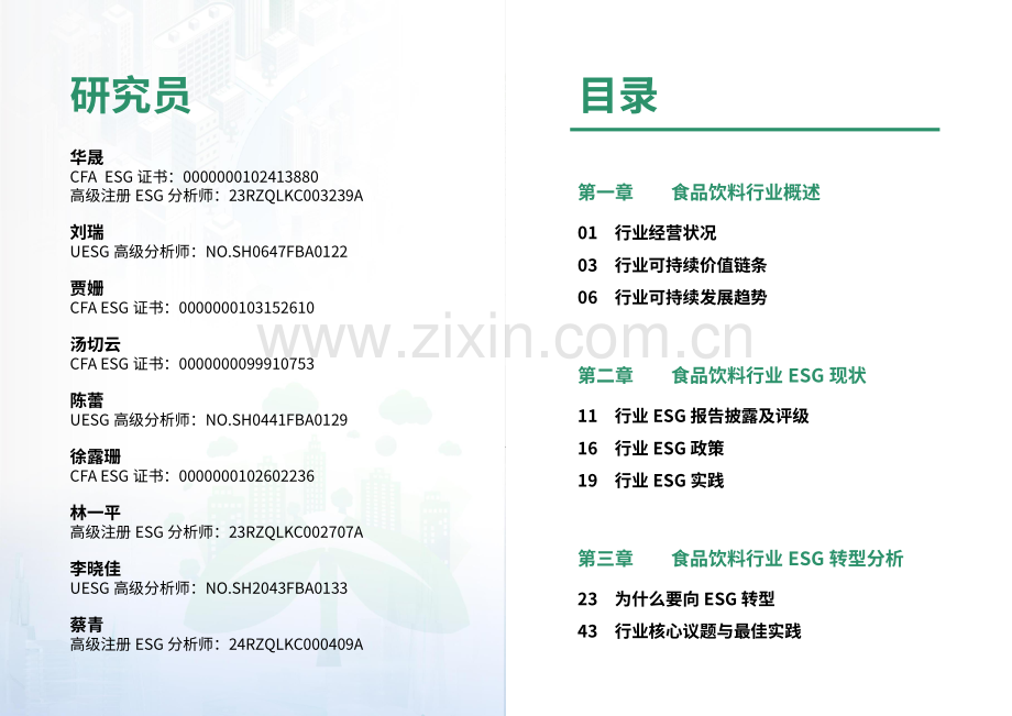 食品饮料行业ESG白皮书.pdf_第2页