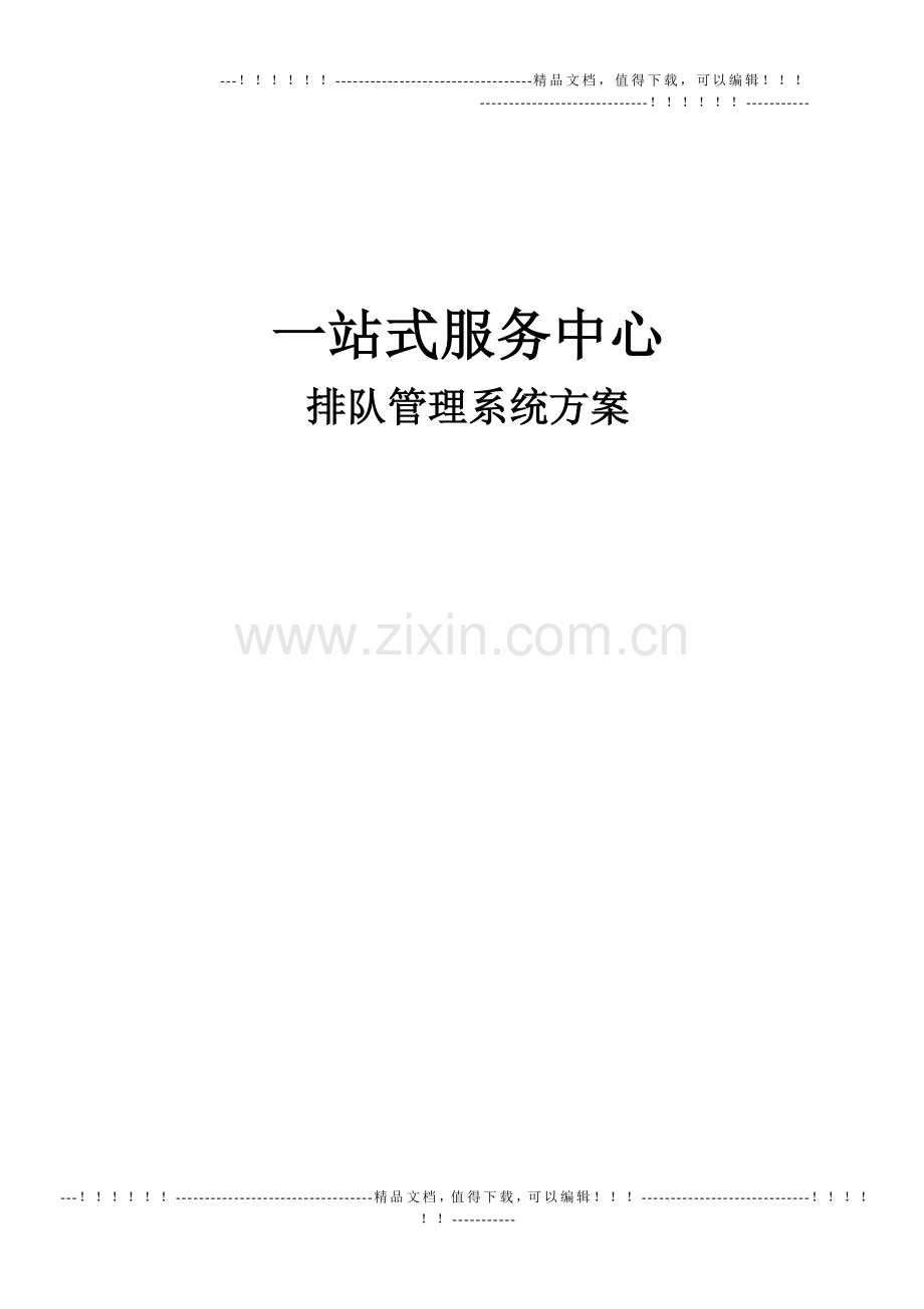 LED显示屏排队管理系统方案一站式服务中心.doc_第1页