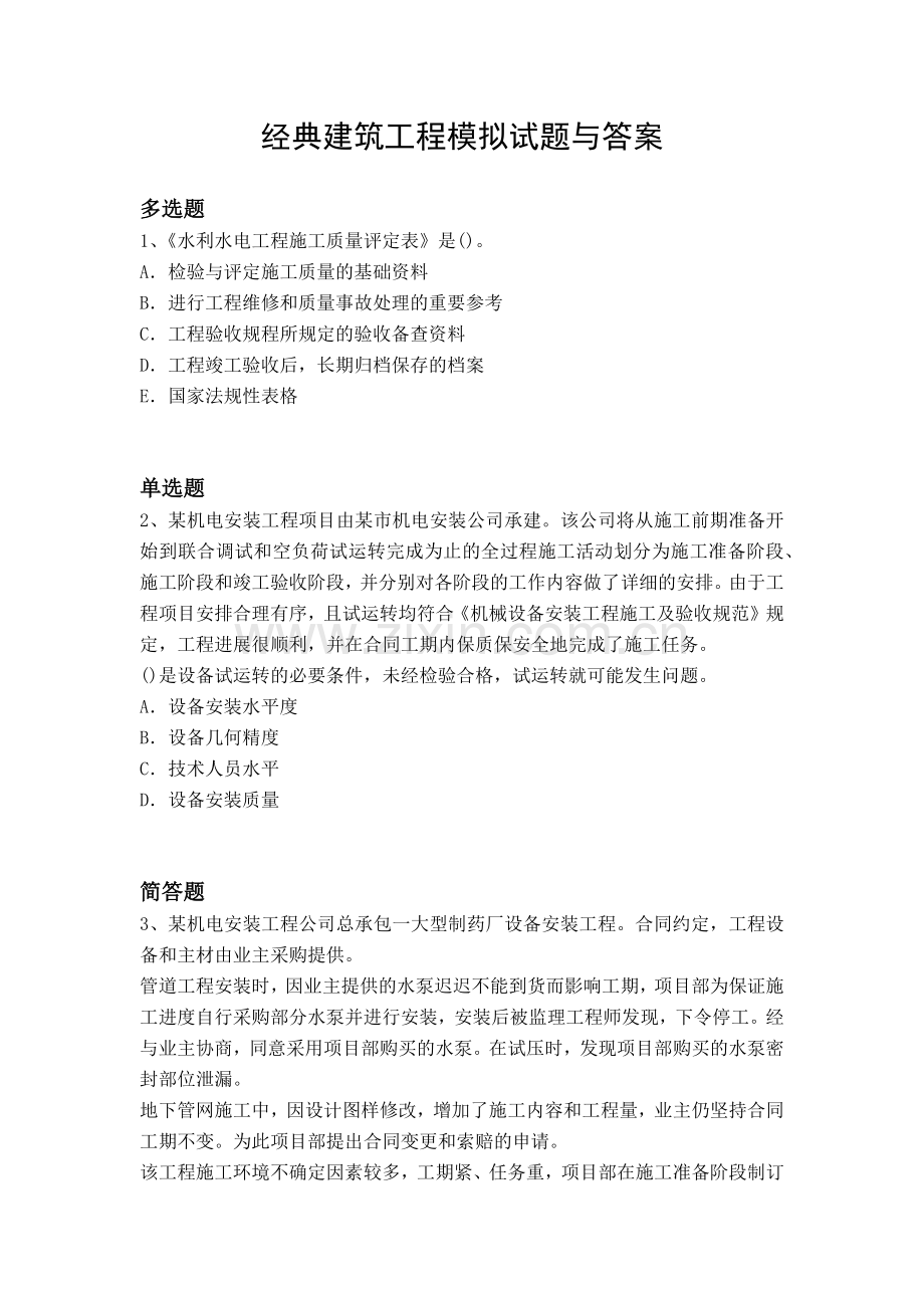 经典建筑工程模拟试题与答案.docx_第1页