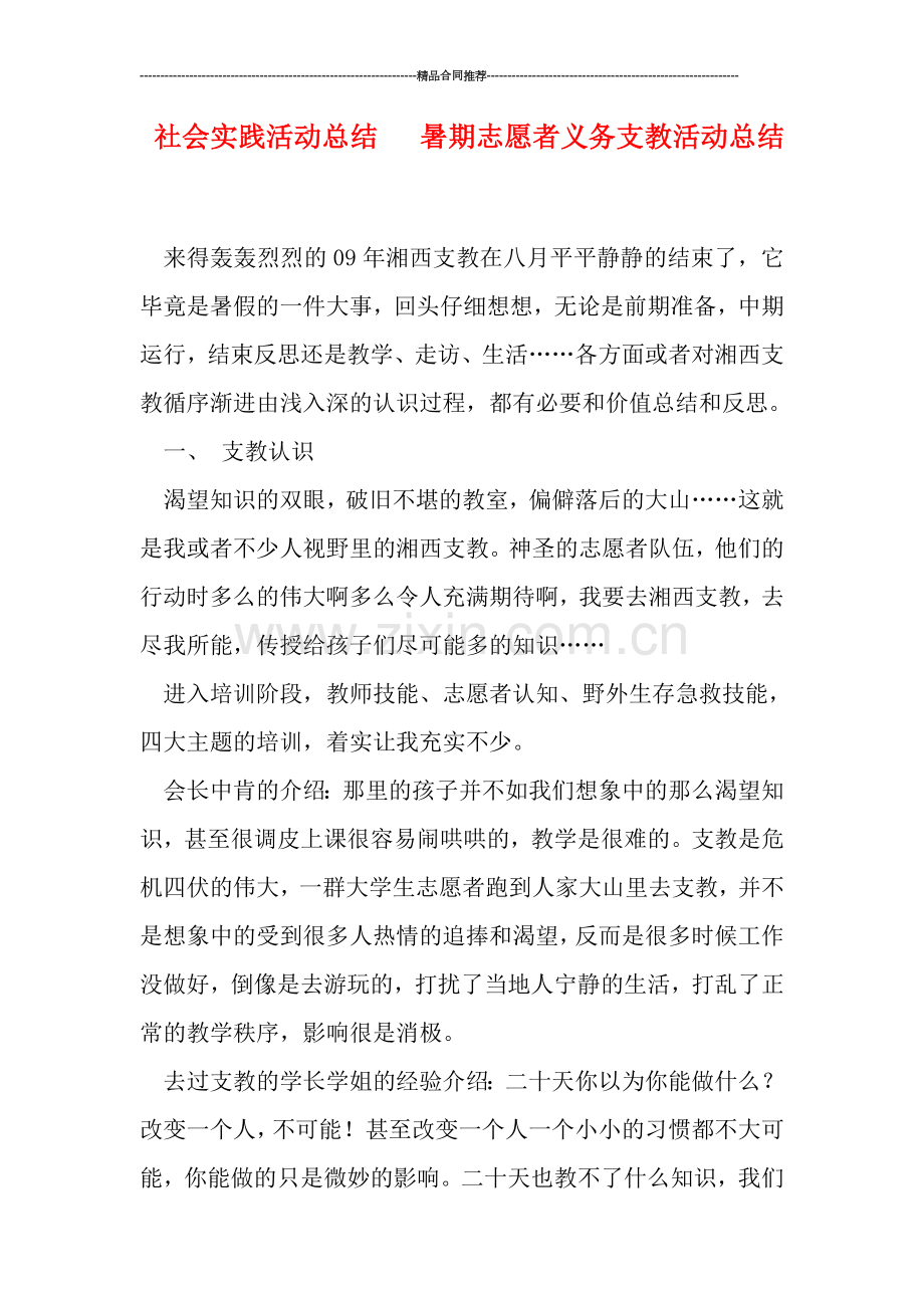 社会实践活动总结---暑期志愿者义务支教活动总结.doc_第1页