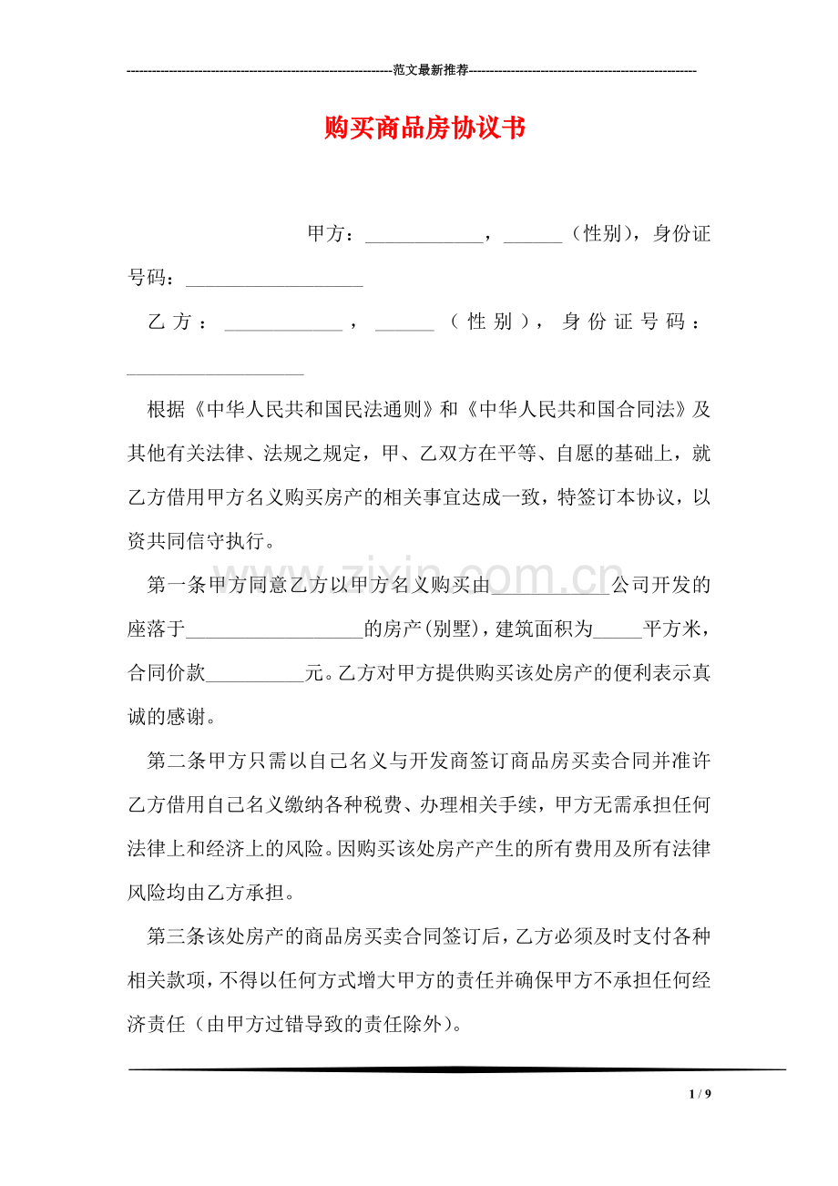 购买商品房协议书.doc_第1页