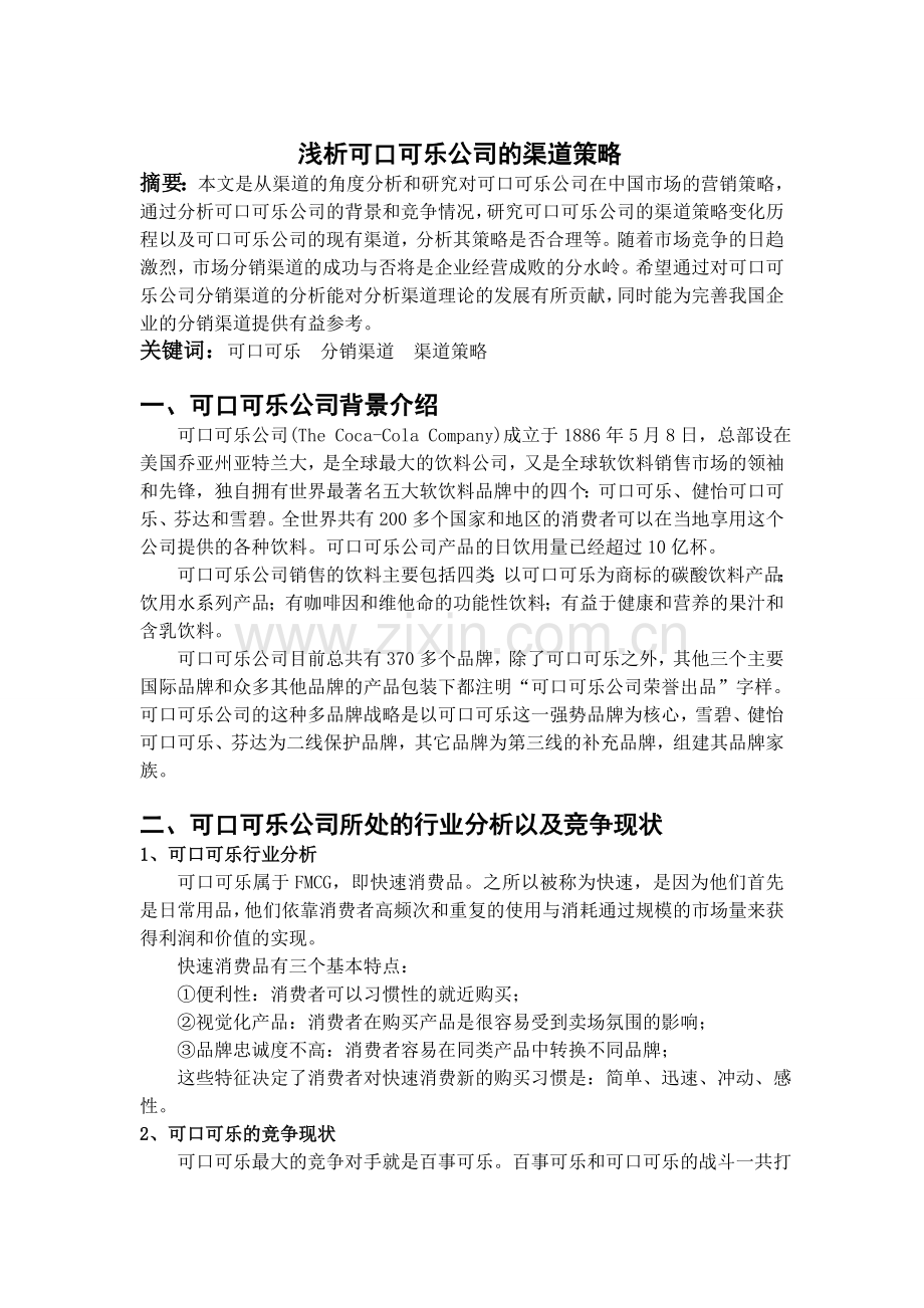 浅析可口可乐公司的渠道策略.doc_第3页