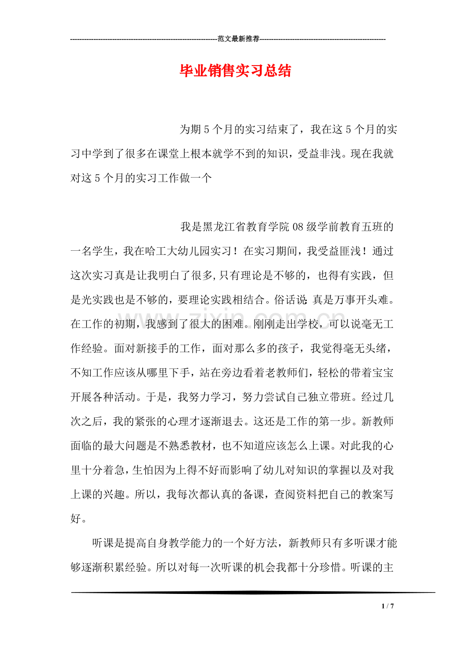 毕业销售实习总结.doc_第1页