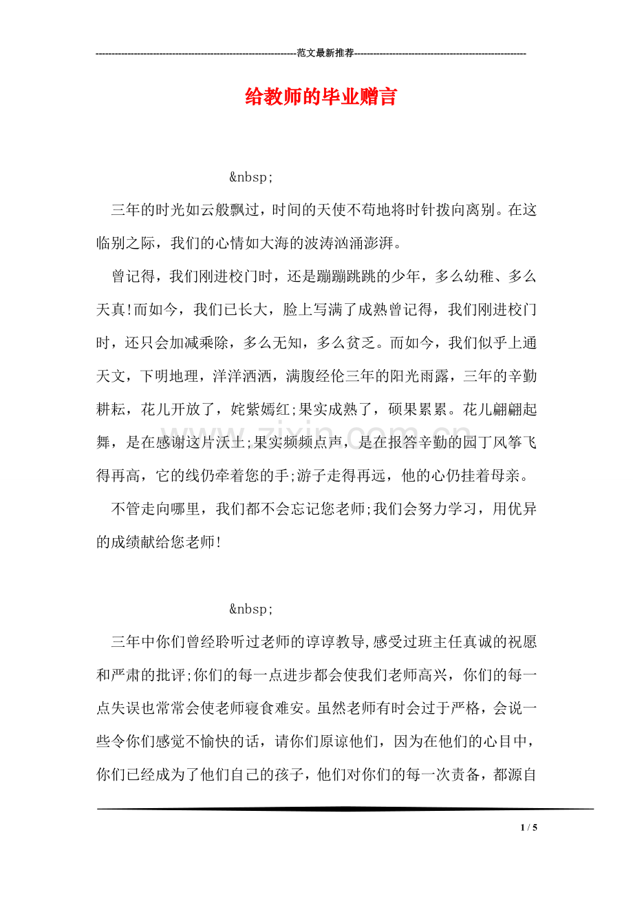 给教师的毕业赠言.doc_第1页