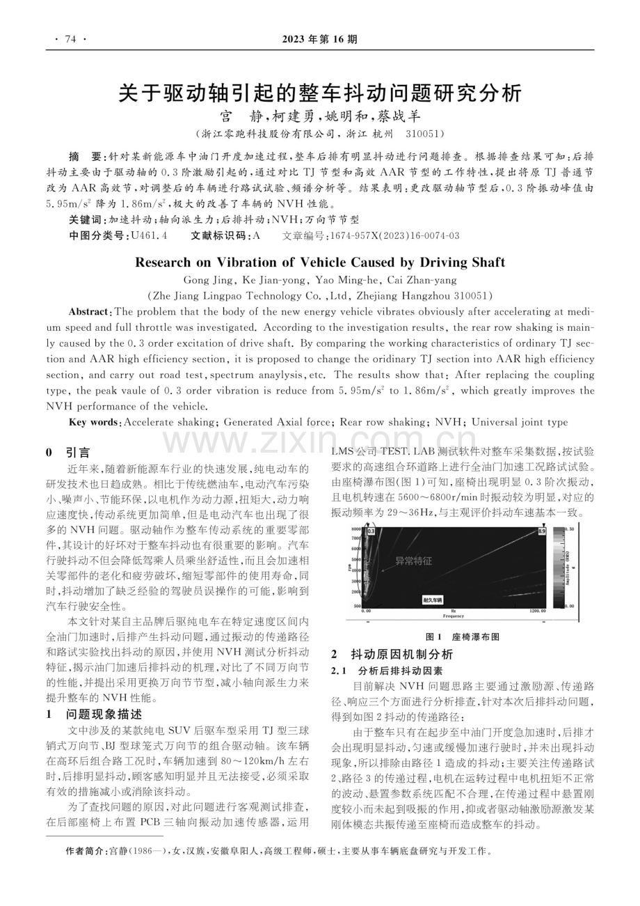 关于驱动轴引起的整车抖动问题研究分析.pdf_第1页