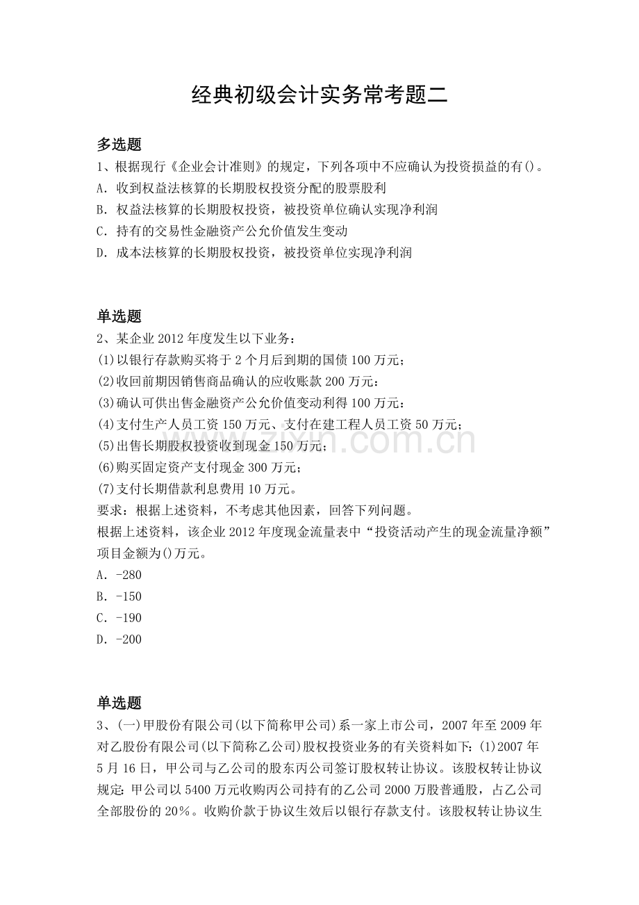 经典初级会计实务常考题二.docx_第1页