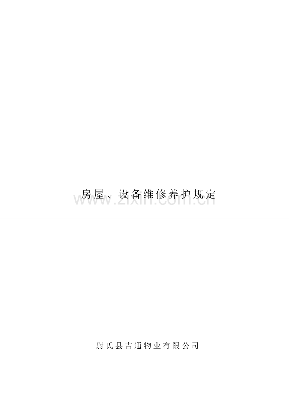 尉氏吉通物业有限公司房屋、设备维修养护规定.doc_第1页