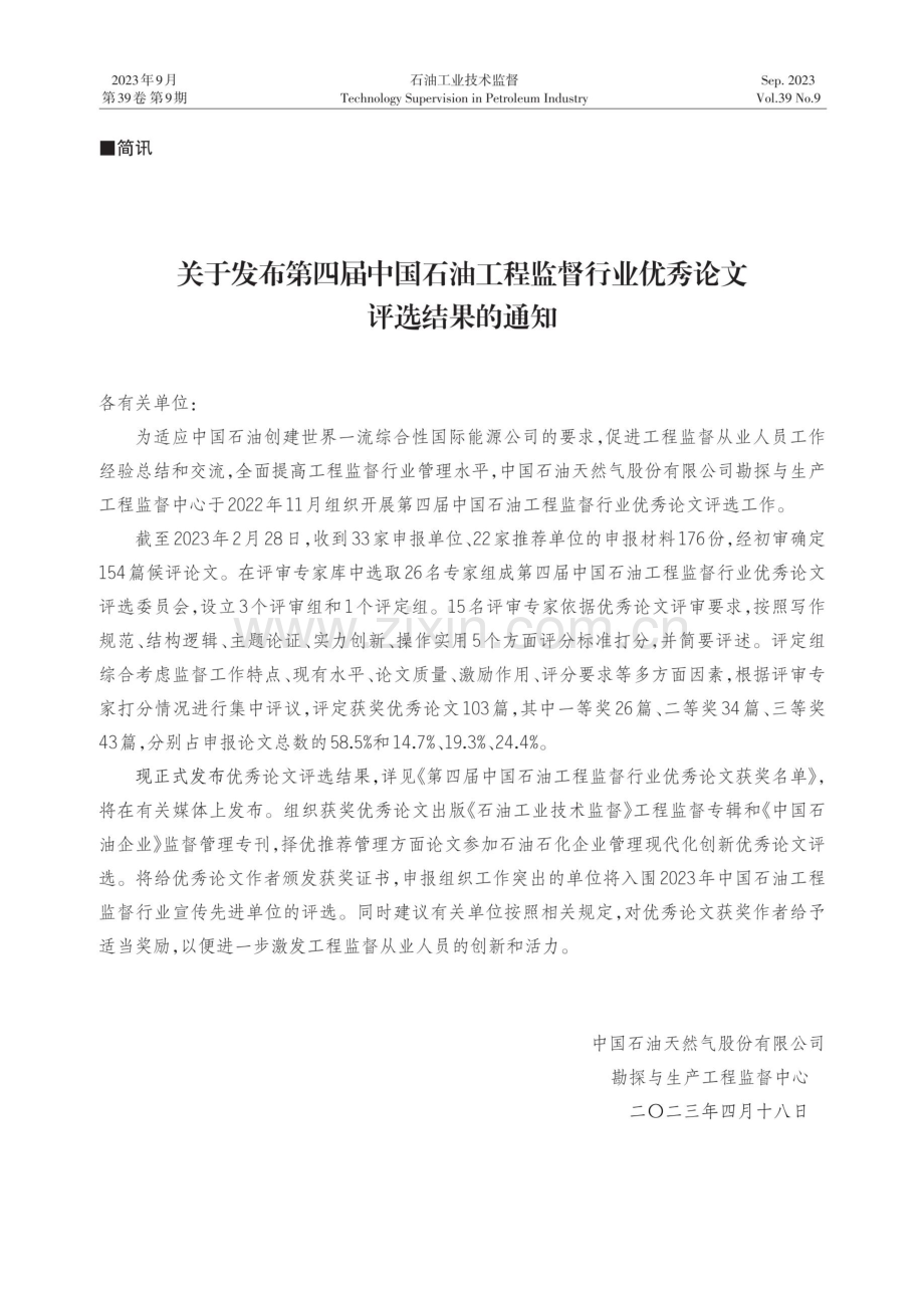 关于发布第四届中国石油工程监督行业优秀论文评选结果的通知.pdf_第1页