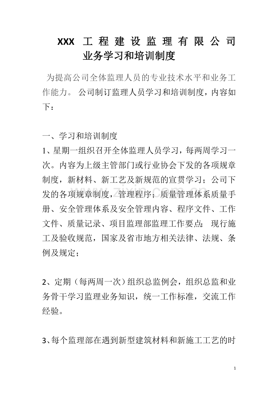 监理人员业务学习和培训制度.docx_第1页