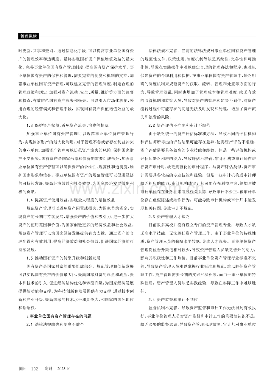 关于加强事业单位国有资产管理的思考.pdf_第2页