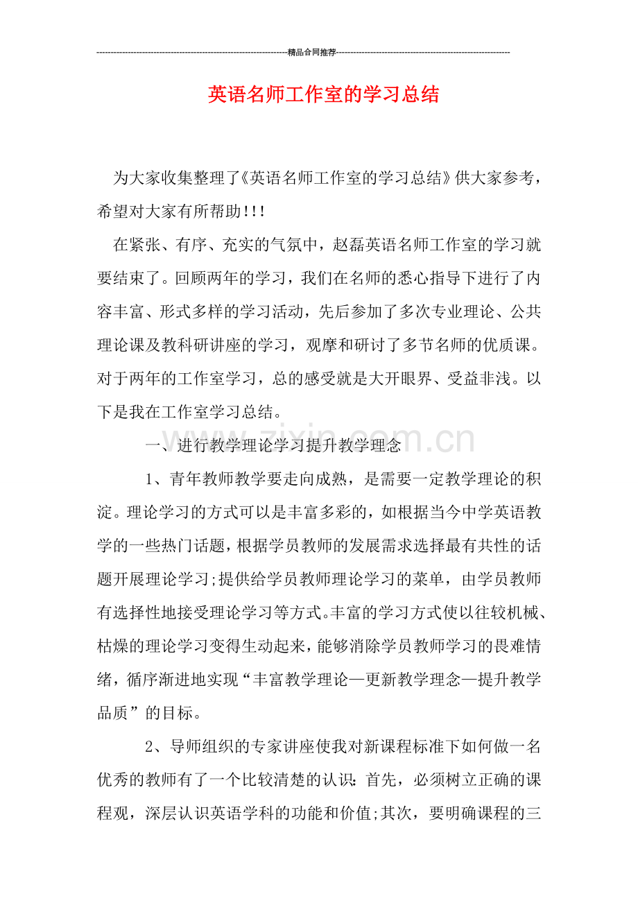 英语名师工作室的学习总结.doc_第1页