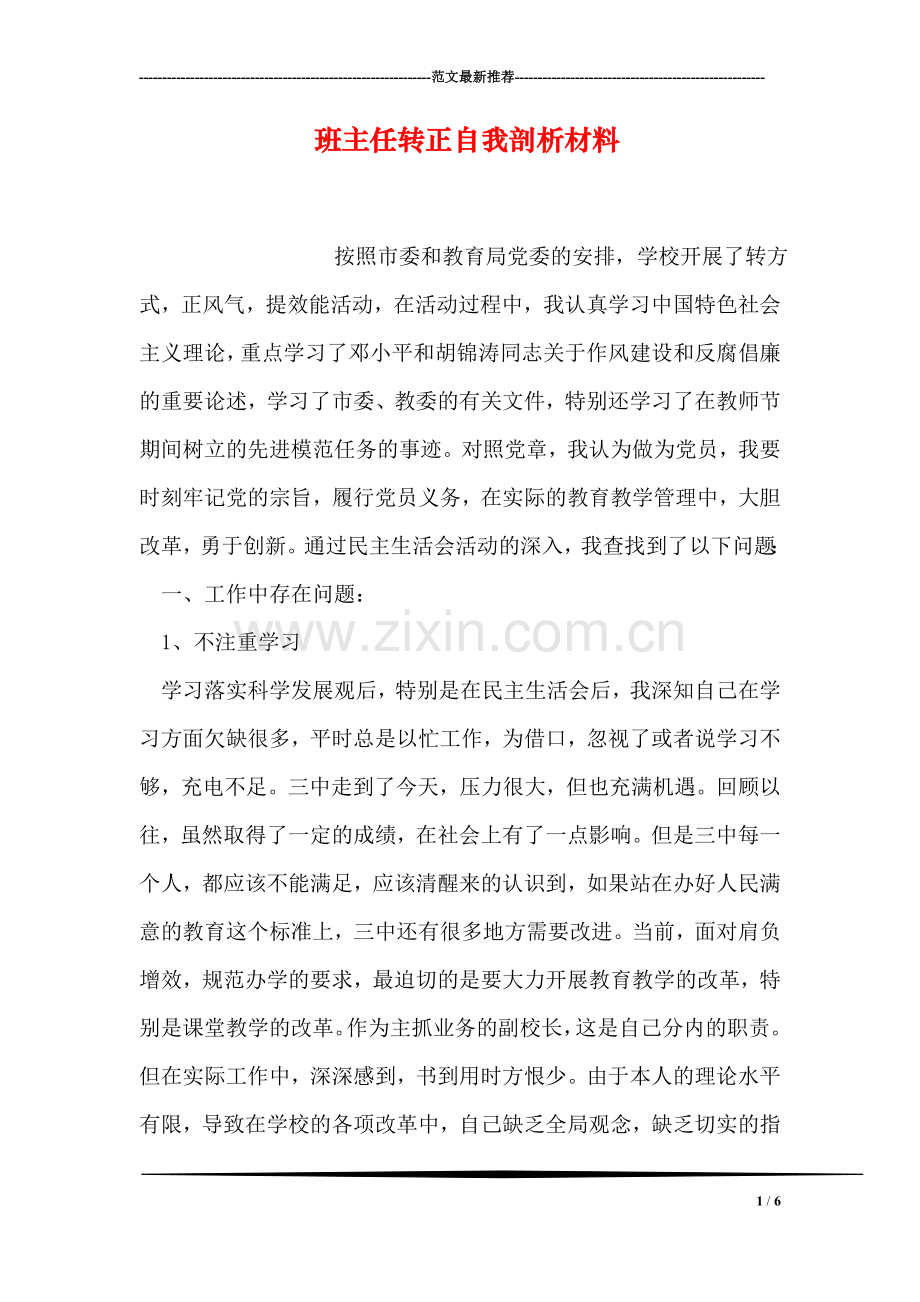 班主任转正自我剖析材料.doc_第1页