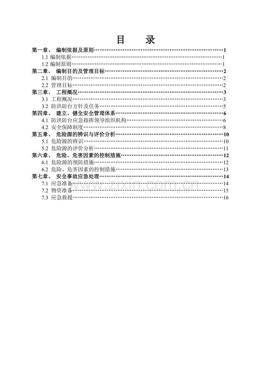 前海防洪防台安全专项施工方案(修).doc_第1页